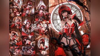 【新片速遞】⚫️⚫️2024重磅流出，巨乳女神【姜仁卿】私拍，售价112美金六一限定特别篇牛仔服褪去的诱惑自摸，全程香艳诱人