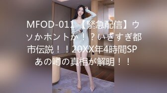 MFOD-011 【緊急配信】ウソかホントか！？いきすぎ都市伝説！！20XX年4時間SP あの噂の真相が解明！！