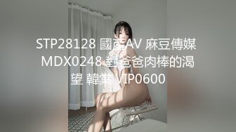 STP28128 國產AV 麻豆傳媒 MDX0248 對爸爸肉棒的渴望 韓棠 VIP0600