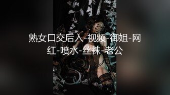 熟女口交后入-视频-御姐-网红-喷水-丝袜-老公