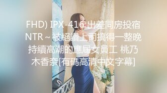 兄妹乱伦续集！白瘦幼luo莉贫乳妹妹，早上起来又给她来了一炮，下面太紧了