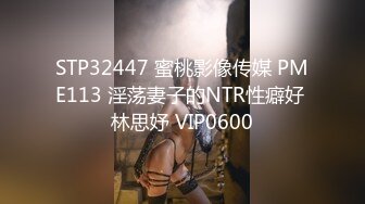 STP32447 蜜桃影像传媒 PME113 淫荡妻子的NTR性癖好 林思妤 VIP0600