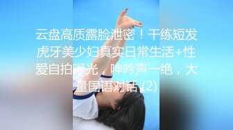 云盘高质露脸泄密！干练短发虎牙美少妇真实日常生活+性爱自拍曝光，呻吟声一绝，大量国语对话 (2)