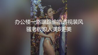 办公楼一路跟踪偷拍透视装风骚老板娘人美B更美