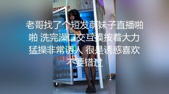 萝莉妹妹被我插得神魂颠倒，叫声销魂