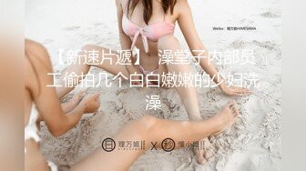 【新速片遞】  澡堂子内部员工偷拍几个白白嫩嫩的少妇洗澡