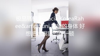 极品骚模 Espacia KoreaRahee&amp;Yuni 嫩嫩的身体 好想把她狠狠的操一顿