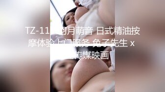 TZ-111 羽月萌音 日式精油按摩体验上门服务 兔子先生 x 麻豆传媒映画