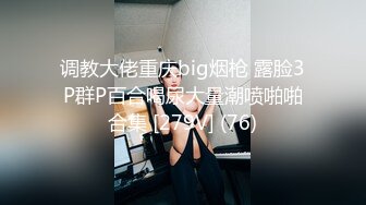 调教大佬重庆big烟枪 露脸3P群P百合喝尿大量潮喷啪啪合集 [279V] (76)