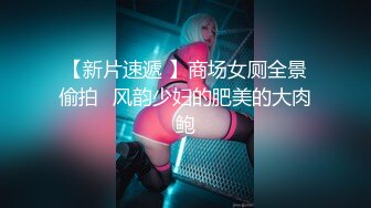 【新片速遞 】商场女厕全景偷拍⭐风韵少妇的肥美的大肉鲍