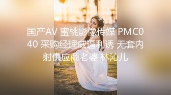 国产AV 蜜桃影像传媒 PMC040 采购经理威逼利诱 无套内射供应商老婆 林沁儿