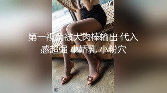 第一视角被大肉棒输出 代入感超强 小娇乳 小粉穴