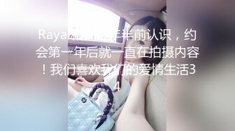 Raya 和我三年半前认识，约会第一年后就一直在拍摄内容！我们喜欢我们的爱情生活34