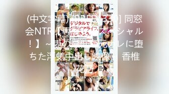 (中文字幕) [PRED-330] 同窓会NTR【専属女優スペシャル！】～妻の最低な元カレに堕ちた浮気中出し映像～ 香椎花乃