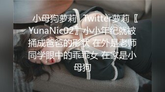 ✿小母狗萝莉✿Twitter萝莉〖YunaNic02〗小小年纪就被捅成爸爸的形状 在外是老师同学眼中的乖乖女 在家是小母狗