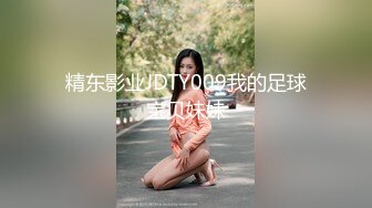 精东影业JDTY009我的足球宝贝妹妹