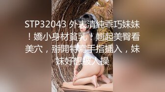 STP32043 外表清純乖巧妹妹！嬌小身材貧乳！翹起美臀看美穴，掰開特寫手指插入，妹妹好想被人操