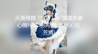 天美傳媒 TMW146 間諜夫妻心機NRT 羽芮(壞壞 林沁兒 芳情)