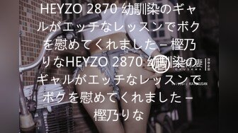 HEYZO 2870 幼馴染のギャルがエッチなレッスンでボクを慰めてくれました – 樫乃りなHEYZO 2870 幼馴染のギャルがエッチなレッスンでボクを慰めてくれました – 樫乃りな