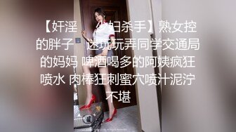 【奸淫❤️少妇杀手】熟女控的胖子✨ 迷玩玩弄同学交通局的妈妈 啤酒喝多的阿姨疯狂喷水 肉棒狂刺蜜穴喷汁泥泞不堪