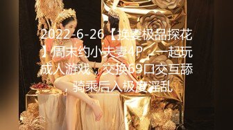 2022-6-26【换妻极品探花】周末约小夫妻4P，一起玩成人游戏，交换69口交互舔，骑乘后入极度淫乱