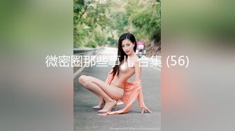 微密圈那些事儿 合集 (56)