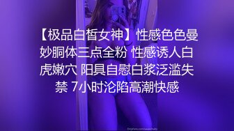 【极品白皙女神】性感色色曼妙胴体三点全粉 性感诱人白虎嫩穴 阳具自慰白浆泛滥失禁 7小时沦陷高潮快感