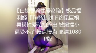 【白嫩萝莉性爱沦陷】极品福利姬『Tu酱』线下约见巨根男粉性爱私拍流出 被爆操小逼受不了 慢点慢点 高清1080P版