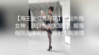 【海王金樽煮探花】极品外围女神，肤白貌美大眼睛，颠鸾倒凤调情啪啪，颜射大胸激情