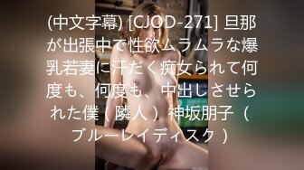 (中文字幕) [CJOD-271] 旦那が出張中で性欲ムラムラな爆乳若妻に汗だく痴女られて何度も、何度も、中出しさせられた僕（隣人） 神坂朋子 （ブルーレイディスク）