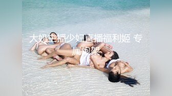 推荐北京嫩模【玥玥】大胆私拍，高颜值，嫩乳，蝴蝶逼，白虎