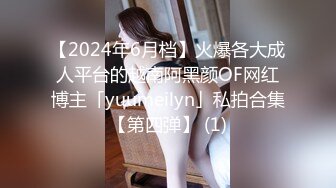 【2024年6月档】火爆各大成人平台的越南阿黑颜OF网红博主「yuumeilyn」私拍合集【第四弹】 (1)