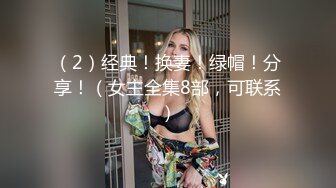 （2）经典！换妻！绿帽！分享！（女主全集8部，可联系）