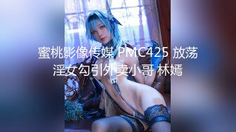 蜜桃影像传媒 PMC425 放荡淫女勾引外卖小哥 林嫣