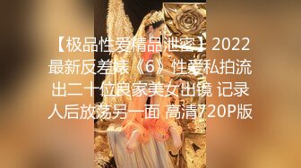 【极品性爱精品泄密】2022最新反差婊《6》性爱私拍流出二十位良家美女出镜 记录人后放荡另一面 高清720P版