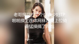 老哥探花约了个白衣少妇TP啪啪换上连体网袜口交上位骑乘猛操搞了两炮