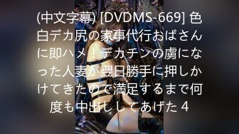 (中文字幕) [DVDMS-669] 色白デカ尻の家事代行おばさんに即ハメ！デカチンの虜になった人妻が翌日勝手に押しかけてきたので満足するまで何度も中出ししてあげた 4