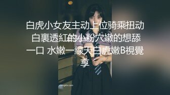 历时几个月终于把女友白嫩闺蜜搞定,没想到外表斯文 床上如此淫荡