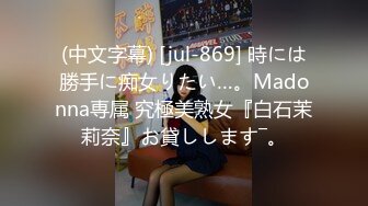 (中文字幕) [jul-869] 時には勝手に痴女りたい…。Madonna専属 究極美熟女『白石茉莉奈』お貸しします―。