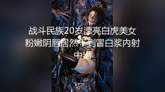 战斗民族20岁漂亮白虎美女粉嫩阴唇居然干到冒白浆内射中出