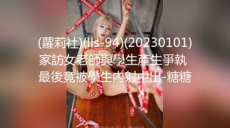 (蘿莉社)(lls-94)(20230101)家訪女老師與學生產生爭執 最後竟被學生內射中出-糖糖