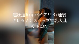 超圧迫Jcupパイズリ 37連射させるノンストップ神乳大乱交 RION