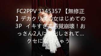 FC2PPV 3145357 【無修正】デカクリ美〇女はじめての3P♡イキすぎて感覚崩壊！おっさん2人に中出しされて…クセになっちゃう♡