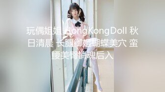 玩偶姐姐 HongKongDoll 秋日清晨 长腿御姐蝴蝶美穴 蛮腰美臀销魂后入