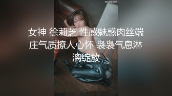 女神 徐莉芝 性感魅惑肉丝端庄气质撩人心怀 袅袅气息淋漓绽放