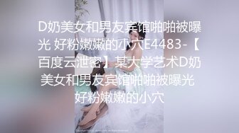 对白刺激❤️撩妹大神公司肉战反差婊女同事【嘉嘉】雪白美乳翘臀❤️高潮喷水❤️浑身抽搐❤️绝对真实附赠淫荡聊天记录4K原画 (2)