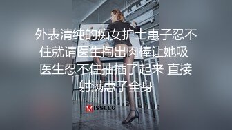 外表清纯的痴女护士惠子忍不住就请医生掏出肉棒让她吸 医生忍不住抽插了起来 直接射满惠子全身