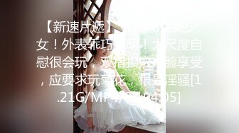 无水印10/18 看起来端庄可一旦击碎她们内心防线她们就会变得疯狂VIP1196