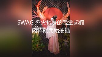 SWAG 慾火焚身的我拿起假肉棒就開始抽插