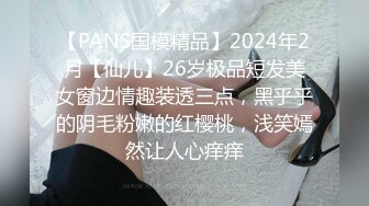 【PANS国模精品】2024年2月【仙儿】26岁极品短发美女窗边情趣装透三点，黑乎乎的阴毛粉嫩的红樱桃，浅笑嫣然让人心痒痒